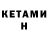 Кетамин VHQ M. Burda